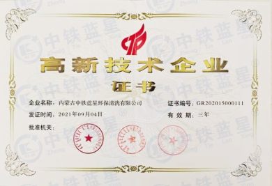 高新技術企業證書